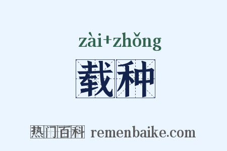 载种是什么意思的图片
